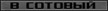 Логотипы для сотовых тел - Tel Logos.